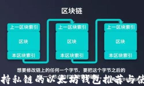 
手机支持私链的以太坊钱包推荐与使用详解