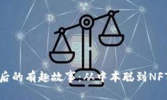 加密货币背后的有趣故事：从中本聪到NFT的传奇