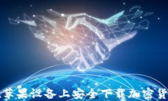 如何在苹果设备上安全下载加密货币应用