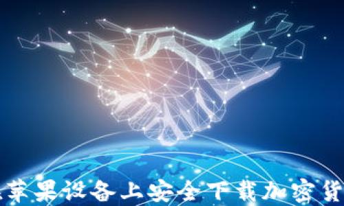 
如何在苹果设备上安全下载加密货币应用