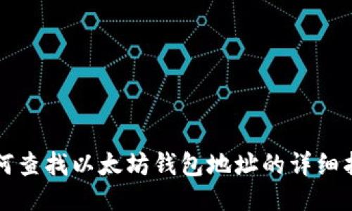 如何查找以太坊钱包地址的详细指南