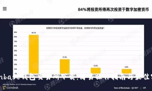 Coinbase钱包交易所下载：简易操作指南与最佳实践