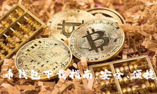 宝二爷比特币钱包下载指南：安全、便捷及使用技巧