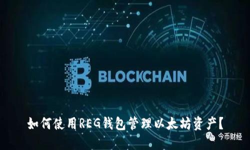 如何使用REG钱包管理以太坊资产？