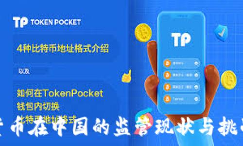   
加密货币在中国的监管现状与挑战解读