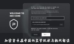   加密货币在中国的监管现状与挑战解读