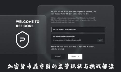   
加密货币在中国的监管现状与挑战解读