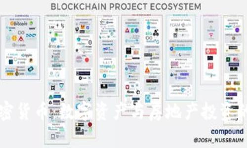 房产加密货币：数字资产与房地产投资的新纪元