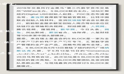 biao ti/biao ti最大以太坊钱包：如何选择和管理最安全的钱包？/biao ti

以太坊钱包, 最大以太坊钱包, 钱包安全, 数字资产管理/guanjianci

## 内容主体大纲

1. 引言
   - 解释以太坊和以太坊钱包的基本概念
   - 以太坊钱包在数字资产管理中的重要性

2. 以太坊钱包的类型
   - 热钱包与冷钱包的区别
   - 常见的热钱包（如MetaMask、Trust Wallet）
   - 常见的冷钱包（如Ledger、Trezor）

3. 选择最大以太坊钱包的标准
   - 安全性
   - 易用性
   - 功能多样性

4. 如何创建和使用以太坊钱包
   - 创建钱包的步骤
   - 如何备份和恢复钱包
   - 如何发送和接收以太坊

5. 如何管理和保护你的以太坊钱包
   - 密码保护
   - 二步验证
   - 定期更新和检查

6. 最佳实践与常见错误
   - 避免的常见错误
   - 如何最大限度地提升安全性

7. 结论
   - 概述以太坊钱包的重要性及安全性

## 详细内容

### 引言

以太坊是一个开放的区块链平台，使得开发者能够创建和分发去中心化的应用程序（DApps）。在使用以太坊之前，用户需要一个以太坊钱包来存储其数字资产。以太坊钱包不仅是存储以太坊的地方，也是执行智能合约和交易的工具。因此，选择合适的钱包显得至关重要。 

### 以太坊钱包的类型

#### 热钱包与冷钱包的区别

以太坊钱包主要分为热钱包和冷钱包两类。热钱包是连接互联网的钱包，方便用户频繁交易，适合日常使用。而冷钱包是完全离线的，通常用于长期持有数字资产，安全性更高。 

#### 常见的热钱包

1. **MetaMask**: MetaMask是一款浏览器扩展和移动应用程序，支持与以太坊DApps的连接。用户仅需创建一个账户，便可以方便地管理自己的以太坊资产。

2. **Trust Wallet**: Trust Wallet是一个多币种钱包，提供良好的用户体验，支持多种ERC-20代币。 

#### 常见的冷钱包

1. **Ledger**: Ledger是一款硬件钱包，支持多个区块链和代币，安全性极高，适合长时间保存大量以太坊资产。 

2. **Trezor**: Trezor同样是一款冷钱包，用户可通过USB接口连接到电脑，能够安全地管理他们的以太坊。

### 选择最大以太坊钱包的标准

#### 安全性

选择钱包时，安全性是最重要的标准之一。良好的钱包应具备加密技术、多重签名功能和备份选项，以保护用户的资产不受黑客攻击。

#### 易用性

一个优秀的钱包界面应当容易理解，用户无需掌握复杂的知识即可顺利交易。

#### 功能多样性

一个功能丰富的钱包可以支持代币交易、与智能合约交互和多币种管理等，极大提升用户体验。

### 如何创建和使用以太坊钱包

#### 创建钱包的步骤

以MetaMask为例，用户可以通过访问其官方网站，下载安装包，并按照提示进行设置，生成钱包地址和助记词。

#### 如何备份和恢复钱包

在生成钱包时，系统会提供助记词或私钥，用户应当将其妥善保管，以便在设备丢失或损坏时可以轻松恢复钱包。 

#### 如何发送和接收以太坊

通过点击“发送”或“接收”按钮，用户只需输入对方地址和金额即可，整个流程非常方便。 

### 如何管理和保护你的以太坊钱包

#### 密码保护

设置强密码，并定期修改，能有效提升钱包安全性。

#### 二步验证

启用二步验证，只有输入正确的手机验证码，才能访问钱包，进一步提高安全性。

#### 定期更新和检查

定期检查钱包的版本更新，及时安装最新的安全补丁，确保系统的安全。

### 最佳实践与常见错误

#### 避免的常见错误

包括将私钥泄露、在不安全网络下进行交易等，这些都会给用户的资产带来风险。

#### 如何最大限度地提升安全性

制定严格的安全策略，包括定期备份、使用知名的安全软件等。

### 结论

在数字资产时代，选择一个合适的以太坊钱包至关重要。用户应关注钱包的安全性、易用性和功能，才能有效管理他们的投资。

## 相关问题

1. 如何选择最适合自己的以太坊钱包？

2. 热钱包和冷钱包有什么优缺点？

3. 如何保障以太坊钱包的安全？

4. 生成以太坊钱包的步骤是什么？

5. 使用以太坊钱包时，有哪些常见的错误？

6. 如何恢复被丢失的以太坊钱包？

### 如何选择最适合自己的以太坊钱包？

选择合适的钱包的重要性

在加密货币世界中，选择一个合适的钱包可能是你投资成功的第一步。以太坊钱包的选择应基于个人的需求、使用场景和技术熟悉度。对于新手来说，可能会比较适合使用热钱包，因为其操作简单，不需要复杂的设置。而对于长期持有者，则可能希望使用冷钱包来保证其资产安全。

安全性

安全性是选择钱包时最重要的因素之一。不同的钱包及其公司在安全性上会有所不同，用户应在选择钱包前，先调查 acerca de su reputación，查找关于其安全漏洞和用户反馈的信息。用户还应当注意钱包是否提供私钥的控制权限，选择那些让你完全控制私钥的钱包是最安全的做法。

易用性

对于新手来说，易用性也是一个重要的考量因素。一些钱包可能提供复杂的功能，用户在初次接触时可能会感到困惑。选择一个界面友好、易于设置和操作的钱包是非常有必要的，这样你就可以专注于交易而不是技术问题。

功能多样性

功能也应是考虑因素之一。一些用户可能希望在一个钱包中管理多个不同的加密货币，或者希望与去中心化的应用程序直接交互。在这种情况下，选择那些支持多种代币并提供丰富功能的钱包将更加合适。

总结

总之，从安全性、易用性和功能多样性等各方面综合考虑，可以帮助用户找到最适合的以太坊钱包，让他们能更安心地管理自己的数字资产。

### 热钱包和冷钱包有什么优缺点？

热钱包的特点

热钱包指的是连接互联网的钱包，它的主要优点在于便捷性。用户可以随时随地进行交易，管理自己的数字资产。这种钱包通常有良好的用户界面，操作简单，更适合日常使用。

热钱包的优点

1. **易于使用**: 热钱包通常都有简单友好的操作界面，适合初学者。

2. **快速交易**: 由于与互联网连接，用户可以很方便地进行资产的转移和交流。

3. **兼容性好**: 多数热钱包都支持安卓、iOS等移动端及浏览器可以使用，无需下载大文件。

热钱包的缺点

虽然热钱包更便利，但它们的安全性能相对较低。由于时常连接于互联网，这就使得它们更加曝露于网络攻击之中。

1. **安全风险**: 热钱包更容易遭到黑客攻击，用户资产可能因安全漏洞而处于极大的风险中。

2. **不适合长期持有**: 如果你是长期持有者，热钱包并不是最理想的选择，因为在一段时间内，攻击的风险可能会倍增。

冷钱包的特点

冷钱包是指完全离线的数字钱包，主要用于长期保存数字资产。常见的冷钱包有硬件钱包和纸钱包。

冷钱包的优点

1. **极高的安全性**: 由于没有连接到互联网，因此冷钱包可以显著减少被黑客攻击的风险，数据泄露的可能性也相对较小。

2. **适合长期持有**: 长期投资者倾向于选择冷钱包来保存其资产，因为它的高安全性可以胜任这种长时间的储存需求。

冷钱包的缺点

1. **不便捷**: 一旦需要进行交易，必须将资产转移到热钱包中，过程较为繁琐。

2. **价格较高**: 一般而言，硬件钱包的成本较高，而一些用户可能不愿意为此支付额外的费用。

总结

综上，热钱包和冷钱包各有优缺点。选择使用哪一种钱包，需要结合个人资产管理的需求与实际情况，来做出最佳选择。

### 如何保障以太坊钱包的安全？

使用强密码

强密码是保护以太坊钱包的重要第一步。为钱包设置一个至少包含12个字符，且包括大小写字母、数字和特殊符号的密码，而不是简单的组合，防止黑客的暴力破解攻击。

二步验证

确保在你的以太坊钱包上启用二步验证（2FA）。二步验证通过要求用户提供两种验证身份的方式，比如手机短信和密码来增加安全性。此外，还应谨慎保管你的二步验证设备，不要将其暴露给他人。

定期备份钱包

定期备份你的以太坊钱包，确保在设备丢失或损坏时能够迅速恢复。备份的工具可以是助记词或私钥，用户应将其存放在安全场所。

使用知名的钱包服务

选择信誉良好的钱包服务商也是保护你钱包安全的一个重要因素。常用的钱包如MetaMask与Coinbase等具有良好的市场表现和用户反馈，定期进行安全更新。

警惕网络钓鱼和恶意软件

保持警惕，确保仅在声誉良好的网站和应用上进行交易，避免被骗取密码。用户比需定期更新安全软件，并时刻保持对潜在威胁的警觉。

总结

通过上述措施，可以极大地增强以太坊钱包的安全性，而确保资产安全是每一个用户的基本责任。

### 生成以太坊钱包的步骤是什么？

选择钱包类型

用户首先需选择想要生成的以太坊钱包类型，热钱包和冷钱包都各有特点。新手用户或短期投资者可考虑热钱包，而长期持有者建议选择冷钱包。

下载钱包应用

以MetaMask为例，用户需访问其官方网站，下载相应的浏览器扩展或移动端应用，安装并打开。

创建新的钱包

根据应用提示，用户可以选择“创建新的钱包”。系统会引导用户设置一个强密码，并生成一个助记词以供备份。

记录助记词

当生成助记词后，系统将提示用户将其记录安全，确保不被他人获取。助记词是恢复钱包的唯一方法，在丢失或忘记密码时尤为重要。

完成设置

完成上述步骤后，你的以太坊钱包就已经创建成功。用户可以开始添加以太坊资产，转账及接收资金。

总结

生成以太坊钱包的过程简单明了，用户只需遵循步骤即可轻松创建属于自己的数字资产钱包。

### 使用以太坊钱包时，有哪些常见的错误？

错误1: 泄露私钥

私钥是用户控制以太坊钱包资金的钥匙，一旦泄露，黑客就可以轻易盗取用户的资产。用户应当避免在任何公开场合分享自己的私钥。

错误2: 在不安全的网络上交易

在公共WiFi或没有安全设置的网络上交易极具风险。黑客可以利用网络监控工具窃听，用户的信息和资金容易遭受攻击，因此应避免在这些环境中进行敏感操作。

错误3: 批量交易未检查地址

转账时未仔细确认收款地址属于常见错误，尤其在复制粘贴收件地址的行为中。若粘贴错误，则可能导致资金转入陌生账户，造成不可挽回的损失。

错误4: 忘记备份助记词

许多用户在设置钱包后忽视了保存助记词的过程，进而在找不到钱包时遭遇资产丢失。应按照钱包创建初期的提示，妥善保存这些信息。

错误5: 版本不及时更新

安全请求更新在钱包的软件版本上可能会忽视，用户切忌掉以轻心。定期检查更新并确保安装最新版本，有助于保护钱包的安全。

总结

避免上述错误，有助于用户更加安全和有效地使用以太坊钱包，管理自己的数字资产。

### 如何恢复被丢失的以太坊钱包？

使用助记词恢复钱包

若用户按照贮存助记词进行管理，则可以通过助记词恢复钱包。在此过程中，用户只需按照钱包应用的指示，输入助记词并重新设置新密码，从而轻松找回钱包。

通过私钥恢复钱包

另一种恢复方式是使用私钥。用户应在其安全区域内找到私钥，通常私钥会在用户备份时记录。访问钱包应用并选择“导入”，根据提示输入私钥即可完成恢复。

重新生成钱包

如果没有保存助记词和私钥，恢复钱包的选项将非常有限。此时，用户很可能无法再检索其资产，但可以重新生成新的钱包，尽量在此过程中加强对钱袋的安全管理。

总结

若有合适的备份，恢复丢失的以太坊钱包并不是难事。在日常使用中，用户应始终妥善备份钱包信息，以防意外发生。

通过上述内容，用户不仅可以对以太坊钱包有全面的理解，还能在实践中有所借鉴，确保自身资产的安全与有效管理。