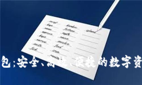 比特安尼斯币钱包：安全、高效、便捷的数字资产管理解决方案