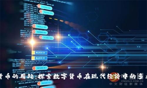 加密货币的用处：探索数字货币在现代经济中的多元应用