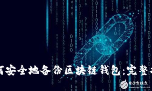 如何安全地备份区块链钱包：完整指南