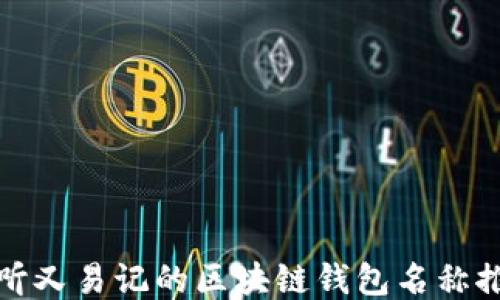 
好听又易记的区块链钱包名称推荐