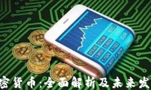 
```
GSR加密货币：全面解析及未来发展趋势