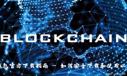 以太坊钱包官方下载指南 - 如何安全下载和使用以太坊钱包