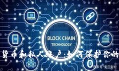 加密数字货币和私人账户：如何保护你的数字资