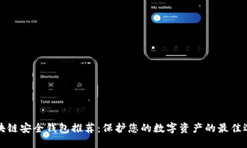区块链安全钱包推荐：保护您的数字资产的最佳选择