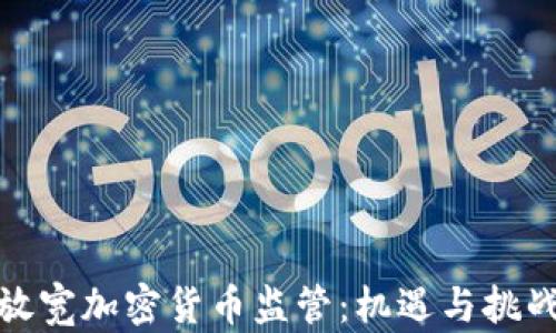 
放宽加密货币监管：机遇与挑战