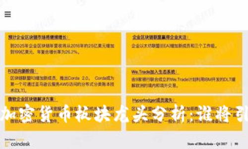 2023年加密货币板块龙头分析：谁将引领市场？