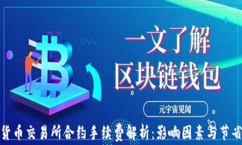 
加密货币交易所合约手续费解析：影响因素与节省攻略