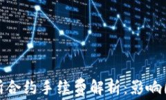 加密货币交易所合约手续费解析：影响因素与节