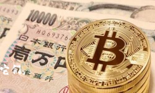   加密货币交易中常见英语缩写与解读 / 

 guanjianci 加密货币, 交易, 英语缩写, 术语 /guanjianci 

## 内容主体大纲

1. 引言
   - 加密货币的快速发展
   - 英语缩写的普及及其重要性

2. 加密货币交易常见缩写
   - 主要缩写列表
   - 每个缩写的定义与解释

3. 加密货币交易平台的缩写
   - 常用交易平台缩写
   - 每个平台的特点和优势

4. 加密货币相关的技术术语缩写
   - 区块链及其相关缩写
   - 智能合约中的缩写解释

5. 初学者需要了解的市场指标缩写
   - 交易量、流动性、市值等缩写
   - 如何解读这些指标对交易决策的影响

6. 加密货币安全相关的缩写
   - 热钱包与冷钱包的缩写
   - 风险管理和安全相关术语的解读

7. 未来发展中可能出现的新缩写
   - 预测新的技术和市场可能带来的缩写
   - 建议跟踪的新技术和趋势

8. 结论
   - 对加密货币缩写的重要性总结
   - 学习和适应新缩写的建议

---

## 内容详细介绍

### 引言

加密货币自比特币于2009年推出以来，迅速发展成为一种新兴的金融资产类别。随着越来越多的人参与到数字货币的交易中，没有广泛的术语和缩写的理解将使这个复杂的领域变得更加难以导航。许多交易员、投资者和爱好者在交流和分析时都使用英语缩写，这使得熟悉这些缩写变得尤为重要。

在加密货币的世界中，缩写不仅能提高交流的效率，还能帮助交易员快速获取和传递信息。因此，在本篇文章中，我们将详细探讨加密货币交易中常见的英语缩写，帮助读者更好地理解市场动态，提高他们的交易技能。

### 加密货币交易常见缩写

#### 主要缩写列表

在加密货币交易过程中，经常会碰到各种英语缩写，以下是一些常见的缩写：

ul
    listrongBTC/strong - 比特币/li
    listrongETH/strong - 以太坊/li
    listrongALT/strong - 其他类币，指除了比特币之外的所有加密货币/li
    listrongHODL/strong - 保持不动，源自“hold”错打，指长期持有的投资策略/li
    listrongFOMO/strong - 害怕错过，指由于市场行情而产生的焦虑心理/li
    listrongFUD/strong - 恐惧、不确定和怀疑，传递负面消息以影响市场情绪/li
/ul

这些缩写在加密货币的交流中是非常常见的，了解它们的含义能帮助交易者更好地理解市场动态。

#### 每个缩写的定义与解释

每个缩写的深层次意义对于冲动交易和情绪管理至关重要。例如，“HODL”不仅是一种持有的策略，还反映了一种投资者心理，即在市场波动中保持冷静。而“FOMO”则可能导致不理性的买入行为，反而增加了投资风险。了解这些缩写的含义，投资者可以更理性地做出决定，避免因情绪波动而产生的损失。

### 加密货币交易平台的缩写

#### 常用交易平台缩写

随着加密货币交易的兴起，各种交易平台如雨后春笋般涌现。以下是一些常用交易平台的缩写：

ul
    listrongBinance (BNB)/strong - 币安，全球最大的加密货币交易平台之一/li
    listrongCoinbase (COIN)/strong - 主要面向个人用户的易用型交易平台/li
    listrongKraken (KRAK)/strong - 提供多种法币对交易的著名平台/li
    listrongHuobi (HT)/strong - 亚洲著名的加密货币交易平台/li
/ul

#### 每个平台的特点和优势

每个平台有各自的特点。例如，币安因其极高的流动性和丰富的交易对而受到交易员的青睐，而Coinbase以其用户友好的界面和法币支持广受初学者欢迎。而Kraken则因其强大的安全性和客户服务而赢得了用户的信任。了解不同平台的缩写及其特点能帮助用户更好地选择适合自己的交易所。

### 加密货币相关的技术术语缩写

#### 区块链及其相关缩写

在加密货币的世界中，区块链是所有事务的基础。以下是一些与区块链相关的缩写：

ul
    listrongDApp/strong - 去中心化应用/li
    listrongDAO/strong - 去中心化自治组织/li
    listrongERC/strong - 以太坊请求注释，指在以太坊平台上构建智能合约的标准/li
/ul

#### 智能合约中的缩写解释

智能合约是自动化执行合同的程序代码，它在区块链上运行。了解这些缩写有助于在技术讨论中进行有效沟通。例如，“ERC20”是以太坊上的代币标准，使得代币的创建和流通变得简单。然而，错误的理解这些缩写可能导致在开发或投资时的误解，影响结果。

### 初学者需要了解的市场指标缩写

#### 交易量、流动性、市场市值等缩写

对于初学者来说，了解市场的基本指标是非常重要的。常用的市场指标缩写包括：

ul
    listrongTVL/strong - 总锁定价值，显示了在特定项目中的总资产/li
    listrongMC/strong - 市值，计算方法为流通量乘以单价/li
    listrongFDV/strong - 完全稀释市值，考虑到未来的代币供应/li
/ul

#### 如何解读这些指标对交易决策的影响

了解这些指标能帮助投资者判断市场的健康状态，并对未来的市场走势做出更精确的判断。例如，交易量的上升常常预示着市场的活跃，而流动性的提升则表明投资者对于资产的信心增强。初学者应当学会利用这些缩写，结合市场行情进行理性的交易决策。

### 加密货币安全相关的缩写

#### 热钱包与冷钱包的缩写

安全性对于加密货币交易至关重要。理解与安全性相关的缩写如下：

ul
    listrongHW/strong - 硬件钱包，安全性高，适合长期储存/li
    listrongSW/strong - 软件钱包，便捷但相对风险较高/li
    listrong2FA/strong - 双重身份验证，提升账户安全性的重要手段/li
/ul

#### 风险管理和安全相关术语的解读

学习这些安全相关的缩写能帮助交易者在交易过程中进行更好的风险管理。例如，使用硬件钱包存储大额资金是安全的策略，而启用双重身份验证则可以有效防止账号被盗。充分理解和运用这些安全措施能显著降低交易风险。

### 未来发展中可能出现的新缩写

#### 预测新的技术和市场可能带来的缩写

随着加密货币和区块链技术的快速发展，新的缩写和术语将不断涌现。从去中心化金融（DeFi）到非同质化代币（NFT），每一种新兴技术都有其特定的缩写。未来，随着更多新技术的出现，交易者需要及时跟进最新趋势，了解相关缩写，以保持在市场中的竞争力。

#### 建议跟踪的新技术和趋势

例如，Metaverse的兴起可能会催生新的代币和技术术语，而未来可能出现的量子计算技术也会带来新的安全挑战和相关缩写。为了保持信息的敏感度，交易者应该定期查看行业报告和资讯，积极适应新变化。

### 结论

加密货币领域充满了挑战和机遇，而了解相关的英语缩写是进入这一领域的第一步。通过本文的介绍，希望你能够更好地理解加密货币交易中的各种缩写，从而提高自己的交易策略和信息收集能力。

在迅速发展的加密货币市场中，保持学习的心态是非常重要的。随着行业的不断发展，新术语和缩写将持续出现，因此，建议交易者要经常更新自己的知识储备，以适应市场的变化。

---

## 相关问题及其详细介绍

### 问题1：加密货币缩写的来源是什么？

### 问题2：如何在加密货币交易中有效使用这些缩写？

### 问题3：加密货币行业最常见的缩写误用有哪些？

### 问题4：哪些加密货币缩写对初学者最重要？

### 问题5：如何跟踪加密货币市场中新的缩写和术语？

### 问题6：加密货币缩写对提高交易效率有何帮助？

以上每个问题均可详细探讨并给出针对性的解答，从不同的角度分析这些缩写在加密货币领域中的作用，以及如何更好地理解和利用它们。