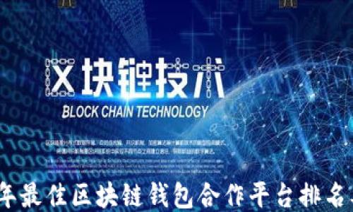 
2023年最佳区块链钱包合作平台排名及评测