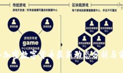 2023年加密数字货币最新动态分析与前景展望