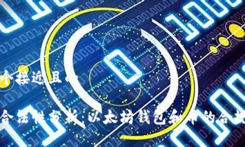 思考一个接近且的

以太坊合法性分析：以太坊钱包和币的合规性探讨