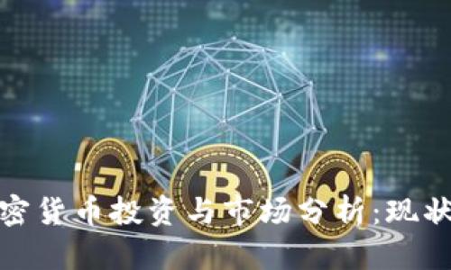 德国加密货币投资与市场分析：现状与前景