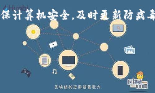   比特币核心钱包同步时间：影响因素及技巧 / 

 guanjianci 比特币核心钱包, 同步时间, 钱包, 加密货币 /guanjianci 

## 内容主体大纲

1. 引言
   - 简要介绍比特币核心钱包
   - 讨论同步时间的重要性

2. 比特币核心钱包的工作原理
   - 节点与区块链
   - 数据下载过程
   - 如何保持网络安全

3. 同步时间的影响因素
   - 网络速度
   - 主机性能
   - 区块链大小
   - 连接的节点数量

4. 如何比特币核心钱包的同步时间
   - 硬件建议
   - 软件设置调整
   - 使用快照文件

5. 比特币核心钱包同步时间的变化
   - 历史同步时间趋势
   - 未来可能的变化

6. 相关常见问题解答
   - 比特币核心钱包不同于其他钱包吗？
   - 为什么同步时间会变得非常长？
   - 如何检查我的同步进度？
   - 使用比特币核心钱包有什么风险？
   - 同步完成后，会发生什么？
   - 如何保持钱包的安全性？

---

## 引言

比特币核心钱包（Bitcoin Core Wallet）是比特币网络的官方客户端，它不仅负责存储用户的比特币，同时也是一个全节点，参与比特币网络的交易验证与区块链数据的同步。同步时间是使用比特币核心钱包时一个非常重要的考虑因素，它不仅影响用户体验，还可能对用户的投资决策产生影响。

在正式开始讨论比特币核心钱包的同步时间之前，我们首先需要理解其工作原理，以及影响同步时间的各种因素。这些知识将帮助用户在使用比特币核心钱包时做出更明智的决策。

## 比特币核心钱包的工作原理

### 节点与区块链

比特币网络由一个个节点构成，这些节点保存了区块链的完整拷贝。每当网络中产生新的交易，所有节点都会更新其本地数据库，确保每一笔交易都是有效的。比特币核心钱包的工作就是让用户的节点同样保持与网络中其他节点的同步，从而避免因缺乏信息而产生的潜在问题。

每个节点会不断接收和传播交易信息和区块信息，以便及时更新其区块链数据。为了实现这一目标，比特币核心钱包需要定期下载新生成的区块，这个过程就是我们所说的“同步”。

### 数据下载过程

当用户首次安装比特币核心钱包并启动时，其需下载整个区块链，从创世区块到当前最新的区块。这一过程大约需要几天到几周的时间，具体取决于多种因素（后文将介绍）。下载完成后，钱包会保持不断更新，以确保实时同步最新交易和区块。

### 如何保持网络安全

比特币核心钱包不仅是个人存储比特币的工具，它的全节点特性帮助维护整个比特币网络的安全性。这意味着，更多的节点能够保证网络的去中心化和安全性。然而，这也带来了同步时间过长等问题。

## 同步时间的影响因素

### 网络速度

网络速度是比特币核心钱包同步时间的一个关键因素。如果用户的互联网连接速度较慢，将会直接影响块信息的下载速度，导致同步时间延长。用户可以通过更换网络、升级带宽等方式来提高同步速度。

### 主机性能

比特币核心钱包对主机的硬件要求相对较高，尤其是在存储和处理速度上。老旧的计算机和不足的存储空间都会影响到同步速度。因此，建议用户在使用比特币核心钱包时，为其提供一台性能良好的计算机。

### 区块链大小

随着时间推移，比特币的区块链数据量也在不断增长，这使得新的用户在第一次下载时面临更大的数据量，这也是导致同步时间延长的原因之一。当前的区块链数据量已经达到数百GB。因此，持久的存储空间和良好的网络连接是必不可少的。

### 连接的节点数量

当用户的比特币核心钱包连接到多个节点时，可以加快同步速度。因为它可以同时从多个节点下载数据，然而，如果用户只连接到少量的节点，下载速度将明显降低。因此，确保钱包连接到更多的节点将有助于提升同步效率。

## 如何比特币核心钱包的同步时间

### 硬件建议

同步时间的第一步是升级硬件。为比特币核心钱包选择一台性能较好的计算机，具备足够的RAM和高速SSD存储将显著提高同步速度。此类高效设备可以快速处理区块链数据，减少延迟时间。

### 软件设置调整

在比特币核心钱包的设置中，有一些选项可以帮助同步过程。例如，调整连接的节点数量，选择不同的网络方式等设置，都能对同步时间产生一定影响。

### 使用快照文件

使用快照文件（bootstrap files）是加速同步的一种有效方法。用户可以通过网络下载一个当前区块链的快照，然后将其导入本地钱包，避免从零开始下载整个区块链。这样可以显著减少同步时间。

## 比特币核心钱包同步时间的变化

### 历史同步时间趋势

从比特币诞生之初，区块链的大小相对较小，钱包的同步时间通常不会超过几小时。但随着比特币的普及和交易频率的增加，区块链数据量不断增长，如今同步时间可能需要数十小时甚至数周。然而，技术的进步和用户硬件的提升也在某种程度上促进了同步效率的提高。

### 未来可能的变化

未来随着比特币网络的发展，以及技术的进一步创新，钱包的同步过程预计将得到进一步。新算法、块压缩技术、以及更快的网络连接等都有可能为用户带来更短的同步时间。

## 相关常见问题解答

### 比特币核心钱包不同于其他钱包吗？

比特币核心钱包（Bitcoin Core Wallet) 与其他钱包的一些区别

比特币核心钱包是一个全节点钱包，与其他轻量级钱包的最大不同在于它需要下载整个区块链数据。其他类型的钱包（例如轻钱包或热钱包）通常只保存交易的部分信息，不需要下载完整的区块链数据。因此，轻钱包的同步时间通常较短，而比特币核心钱包需要较长的时间进行同步，这也是它的主要缺点之一。

但是，比特币核心钱包提供了更高的安全性和隐私保护。用户可以完全掌握自己的资金，没有第三方对钱包的管理。因此，它更适合需要安全和自主掌控资金的用户。

### 为什么同步时间会变得非常长？

同步时间延长的主要原因及解决办法

同步时间延长的原因主要包括网络延迟、硬件性能不足、区块链大小等。为了缩短同步时间，用户可以升级他们的网络连接速度，提高计算机的硬件配置，或者使用快照文件来加速同步过程。此外，定期保持软件更新也是非常必要的。

如果用户在钱包同步过程中遇到异常长的等待时间，可以通过检查连接的节点数量、网络状态、以及钱包的设置等来尝试解决问题。

### 如何检查我的同步进度？

同步进度的检查方式及工具

比特币核心钱包提供了实时的“当前区块高度”显示，用户可以通过界面轻松查看当前已同步到的区块数以及总区块数。此外，用户也可以在钱包的“状态”选项卡下查看网络连接状态和同步情况。

同时，有些第三方区块链浏览器允许用户实时查询区块链数据，从而验证其同一个区块在不同节点的状态。这样用户可以更全面地了解自己的同步进度，确保钱包与网络始终保持一致。

### 使用比特币核心钱包有什么风险？

使用比特币核心钱包带来的风险及其应对

使用比特币核心钱包的风险主要在于网络安全性和设备安全性。由于作为全节点，钱包存储着完整的区块链数据，如果电脑受到恶意攻击，可能导致数据丢失或被盗。因此，对计算机进行定期的安全检查、使用防火墙、及时更新软件等都是必要的安全措施。

此外，确保钱包的备份和恢复机制也是至关重要的，用户应该定期将钱包的信息和密钥进行备份，并存储在安全的地方。这将减少潜在的资金风险和丢失的情况。

### 同步完成后，会发生什么？

同步完成后的钱包使用与管理

当比特币核心钱包完成同步后，用户将能够实时接收和发送比特币。这时，钱包已同步至最新状态，用户可以进行存储、交易等操作。同时，用户也可以参与网络中的交易验证和维护，提升网络的去中心化和安全性。

值得注意的是，尽管钱包已完成同步，管理与安全意识不可或缺。用户仍需保持对钱包的关注，如监控交易记录、定期备份数据等。

### 如何保持钱包的安全性？

保护比特币核心钱包安全的一些方法

保持钱包安全的关键是通过多种手段来加强保护。例如，使用强密码、定期更改密码以及启用多重验证等都是保护账户的有效措施。同时，确保计算机安全，及时更新防病毒软件，以防止恶意攻击。

此外，使用硬件钱包和冷存储是保护比特币的优良选择。这可以确保用户的比特币不易受到在线攻击，从而为持币投资提供更高的安全性。

通过细分这些主题，用户将能更深入了解比特币核心钱包的同步过程，并采取有效的方法提升其使用体验和安全性。