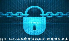 Apple Card与加密货币的融合：数字财务的未来