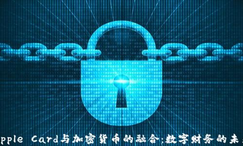 Apple Card与加密货币的融合:数字财务的未来