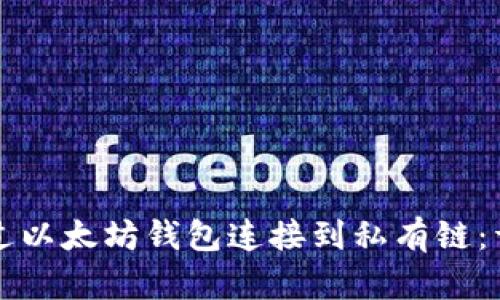 如何通过以太坊钱包连接到私有链：详细指南