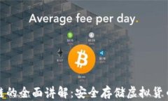 冷钱包区块链的全面讲解：安全存储虚拟货币的