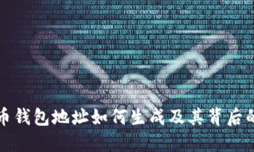 比特币钱包地址如何生成及其背后的原理