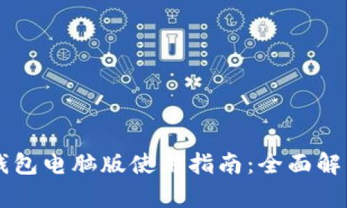 以太坊钱包电脑版使用指南：全面解析和推荐