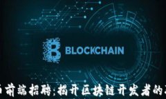 加密货币前端招聘：揭开区块链开发者的职业蓝