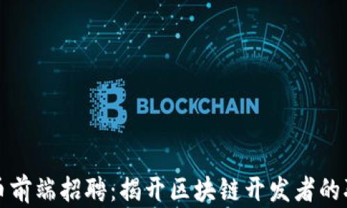 
加密货币前端招聘：揭开区块链开发者的职业蓝图