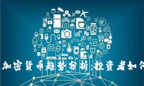 2024年区块链加密货币趋势分析:投资者如何把握市场变化