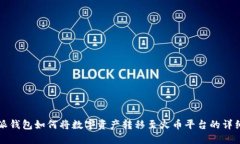 比特派钱包如何将数字资产转移至火币平台的详