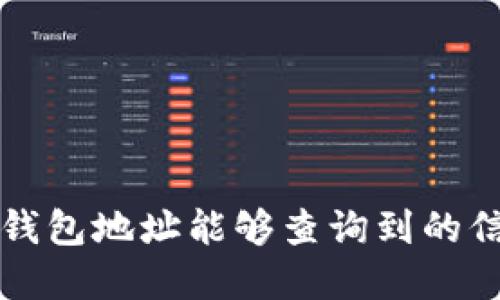 区块链钱包地址能够查询到的信息详解