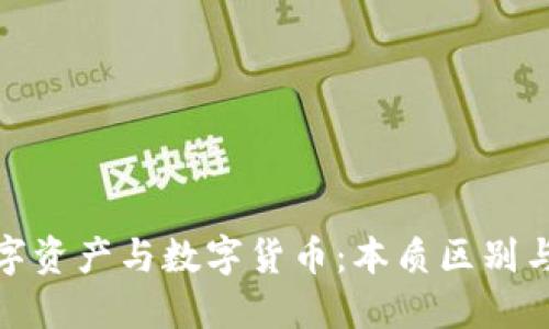 : 加密数字资产与数字货币：本质区别与投资指南