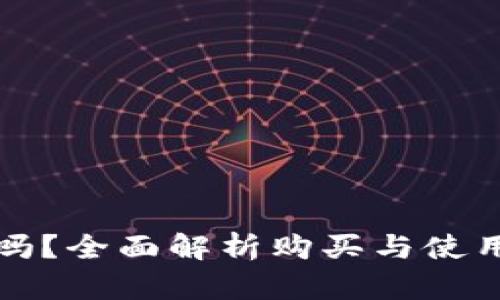 虚拟币钱包购买安全吗？全面解析购买与使用虚拟币钱包的安全性