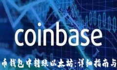 如何在火币钱包中转账以太坊：详细指南与常见