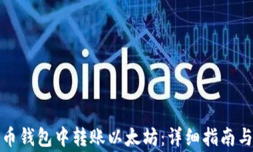 
如何在火币钱包中转账以太坊：详细指南与常见问题