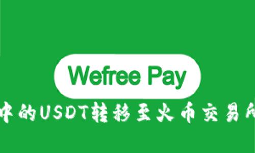 如何将钱包中的USDT转移至火币交易所? 完整指南