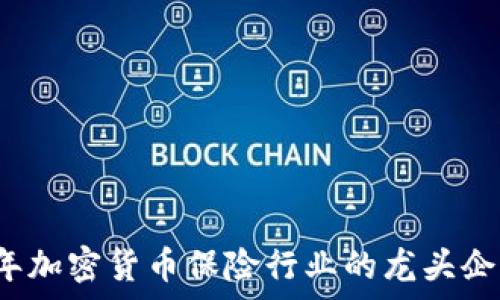 2023年加密货币保险行业的龙头企业分析