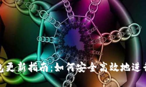 比特币钱包更新指南：如何安全高效地进行钱包升级