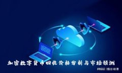 加密数字货币回收价格分析与市场预测